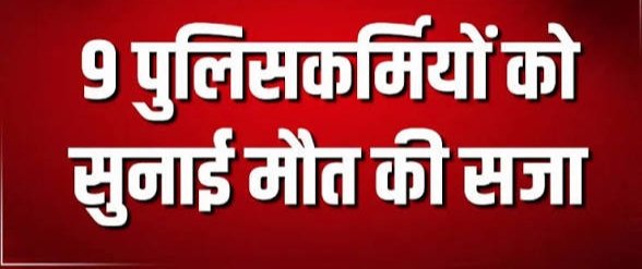 थाने में हैवानियत का अंत! पिता-पुत्र को टॉर्चर कर मारने वाले 9 पुलिसकर्मियों को मृत्युदंड, कोर्ट की टिप्पणी, दुर्लभ से दुर्लभतम अपराध, कोविड के दौरान हुई थी घटना