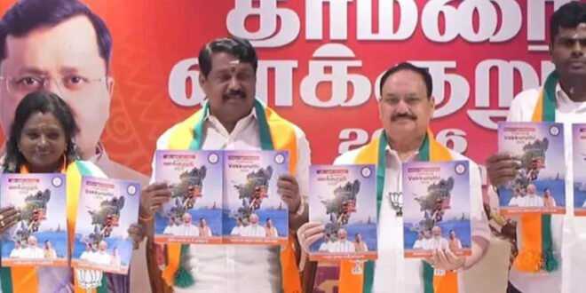 तमिलनाडु में बीजेपी का बड़ा ऐलान, महिलाओं को ₹2000 प्रतिमाह और तीन मुफ्त गैस सिलेंडर, हर परिवार को 10000 की एकमुश्त आर्थिक सहायता का वादा, जे पी नड्डा ने जारी किया घोषणा पत्र