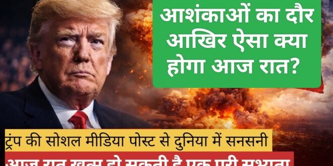 डोनाल्ड ट्रंप का बड़ा बयान: “आज रात एक पूरी सभ्यता की होगी मौत”, ईरान को लेकर जताई चिंता