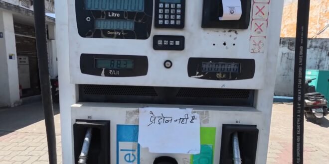 काशीपुर : आज पेट्रोल-डीजल की किल्लत से परेशान हुये लोग , अधिकांश पंपों पर सूखा, सप्लाई बाधित होने से बढ़ी परेशानी, शाम तक सुधर सकती है स्थिति, पंप स्वामियों ने जताई उम्मीद, देखिए वीडियो