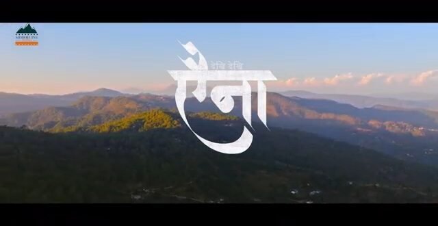  सिद्धि सिने उत्तराखंड की सांस्कृतिक पहचान को नई ऊंचाई देती फिल्म ‘ऐना’के टाइटल सॉन्ग ने जीता लोगों का दिल हुआ वायरल, देखिए वीडियो