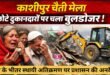काशीपुर चैती मेला: छोटे दुकानदारों पर चला बुलडोजर, उठे मानवीयता और भेदभाव के सवाल, शहर में स्थायी अतिक्रमण पर क्यों मौन है प्रशासन? देखिए वीडियो