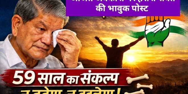 “अर्जित अवकाश” पर भावुक हुए हरीश रावत, बोले— 59 साल का संकल्प न टूटेगा, न बदलेगा