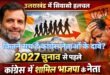 उत्तराखंड में सियासी हलचल तेज: 2027 चुनाव से पहले कांग्रेस में भाजपा के कई दिग्गज, क्या बदलेगा राजनीतिक समीकरण? कितने सच हैं कांग्रेस नेताओं के दावे?