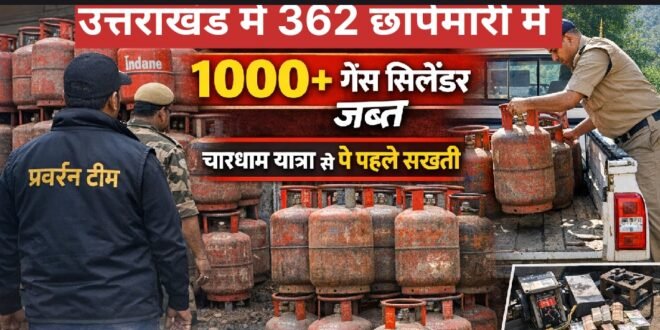 उत्तराखंड में 5934 निरीक्षण व 362 छापेमारी में 1000 से अधिक गैस सिलेंडर जब्त, चारधाम यात्रा से पहले आपूर्ति व्यवस्था पर सख्ती