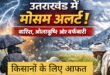 उत्तराखंड में मौसम का मिजाज बदला: आज बारिश, ओलावृष्टि और तेज हवाओं का अलर्ट, अगले दिनों में राहत