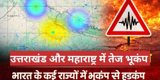 बड़ी खबर :देश के कई राज्यों में भूकंप के झटके, उत्तराखंड और महाराष्ट्र में अधिक तीव्रता दर्ज