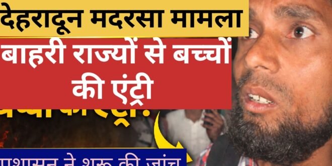 देहरादून के मदरसों में बाहरी राज्यों के बच्चों की भर्ती का मामला, प्रशासन ने शुरू की जांच, देखिए वायरल वीडियो जिससे हुआ खुलासा