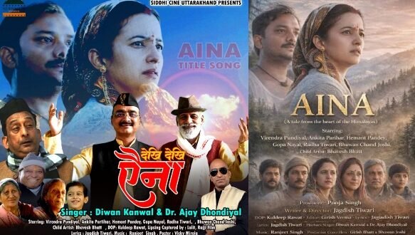 उत्तराखंड की संस्कृति पर आधारित फिल्म “ऐना” का टाइटल सॉन्ग कल होगा रिलीज, दिवंगत लोकगायक दीवान कनवाल को श्रद्धांजलि
