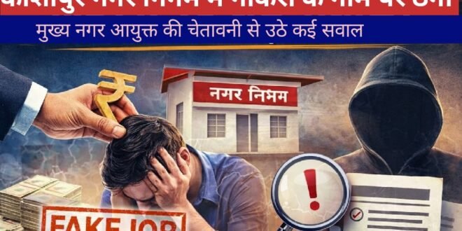 काशीपुर :नगर निगम में नौकरी के नाम पर ठगी का जाल, मुख्य नगर आयुक्त की चेतावनी के बाद उठे कई बड़े सवाल