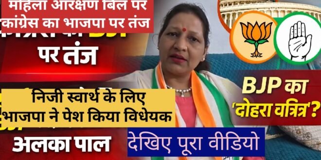 काशीपुर :महिला आरक्षण पर कांग्रेस का रुख स्पष्ट: भाजपा पर “राजनीतिक स्वार्थ” का आरोप, लेकिन विपक्ष ने मंसूबों पर पानी फेरा, विशेष बातचीत में बोली महानगर कांग्रेस अध्यक्ष अलका पाल, देखिए वीडियो
