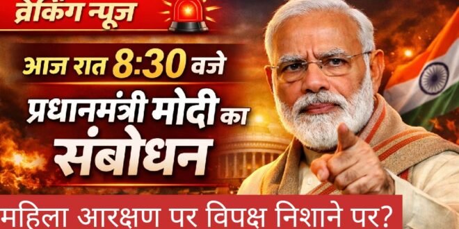  ब्रेकिंग न्यूज़: आज रात 8:30 बजे देश को संबोधित करेंगे प्रधानमंत्री नरेंद्र मोदी , बड़े ऐलान की अटकलें तेज, महिला आरक्षण बिल गिरना हो सकता है मुख्य मुद्दा