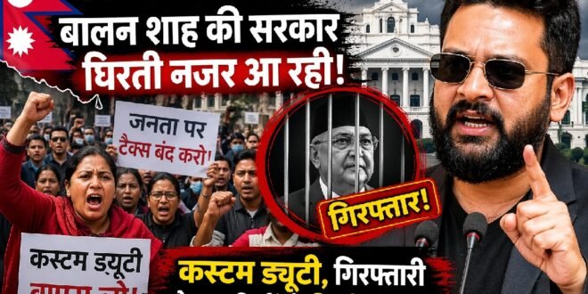 नेपाल में बढ़ता सियासी संकट: बालेन शाह सरकार के फैसलों के खिलाफ जनता और विपक्ष एकजुट  कस्टम ड्यूटी, गिरफ्तारियां और कैबिनेट विवादों ने बढ़ाई मुश्किलें; एक महीने में ही घिरती सरकार क्या फिर होगा तख्तापलट?