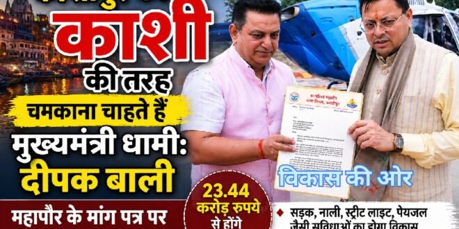 महापौर के मांग पत्र पर सीएम ने तुरंत दी स्वीकृति, 23.44 करोड़ से होंगे विकास कार्य,काशीपुर को काशी की तरह चमकाना चाहते हैं मुख्यमंत्री धामी: दीपक बाली