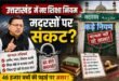 बड़ी खबर :उत्तराखंड में नए शिक्षा नियमों से मदरसों पर संकट? मान्यता अनिवार्य होने से सैकड़ों संस्थान खतरे में