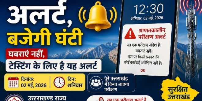 उत्तराखंड :शनिवार को मोबाइल पर बजेगा अलर्ट, घबराएं नहीं—उत्तराखंड में आपदा चेतावनी सिस्टम का परीक्षण