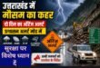 उत्तराखंड में मौसम का कहर: दो दिन का ऑरेंज अलर्ट, प्रशासन अलर्ट मोड में, सचिव आपदा प्रबंधन ने की समीक्षा बैठक, जनपदों को सतर्कता और त्वरित कार्रवाई के निर्देश