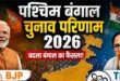 “बंगाल में सत्ता परिवर्तन! 2026 चुनाव में बदला खेल,ढह गया ममता का किला