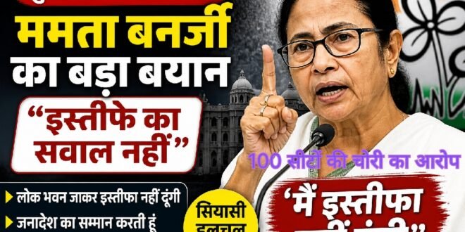 चुनाव हार के बाद ममता बनर्जी का बड़ा बयान: “मैं हारी नहीं, इस्तीफा नहीं दूंगी”, संवैधानिक बहस तेज, भारतीय लोकतंत्र की सबसे अजीबोगरीब स्थिति