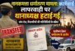 नानकमत्ता धर्मांतरण मामला: लापरवाही पर थानाध्यक्ष हटाई गईं, जांच तेज  प्रारंभिक जांच में मिशनरियों की गतिविधियों के संकेत, पुलिस पर उठे सवाल