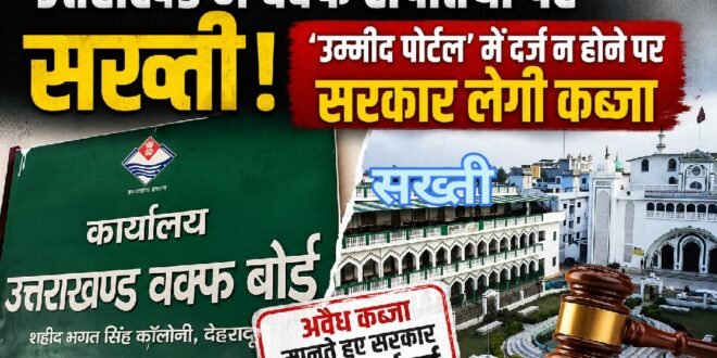 उत्तराखंड में वक्फ संपत्तियों पर सख्ती: ‘उम्मीद पोर्टल’ में दर्ज न होने पर सरकार लेगी कब्जा