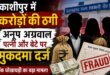 काशीपुर में कारोबारी परिवार पर बैंक धोखाधड़ी का मुकदमा, अनूप अग्रवाल समेत पत्नी और बेटे पर करोड़ों हड़पने का आरोप