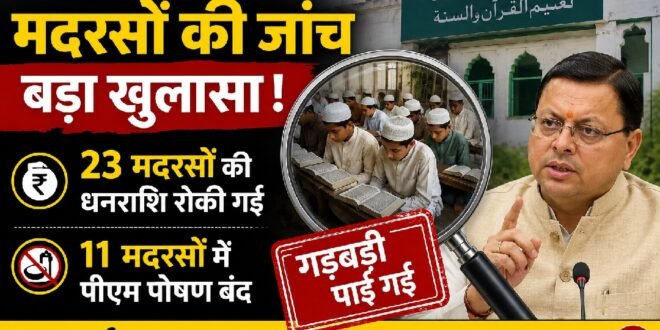 हरिद्वार में मदरसों की जांच में बड़ा खुलासा, 23 मदरसों की धनराशि रोकी गई, 11 में पीएम पोषण बंद