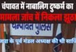 चंपावत दुष्कर्म प्रकरण में नया मोड़:भाजपा के पूर्व मंडल अध्यक्ष ने रची थी साजिश, पुलिस जांच में  खुलासा, नामजद आरोपी मौके पर नहीं थे