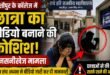 काशीपुर : राधे हरि राजकीय महाविद्यालय के वॉशरूम में छात्रा का वीडियो बनाने की कोशिश का आरोप, छात्र संघ अध्यक्ष ने सोशल मीडिया पर उठाया मुद्दा
