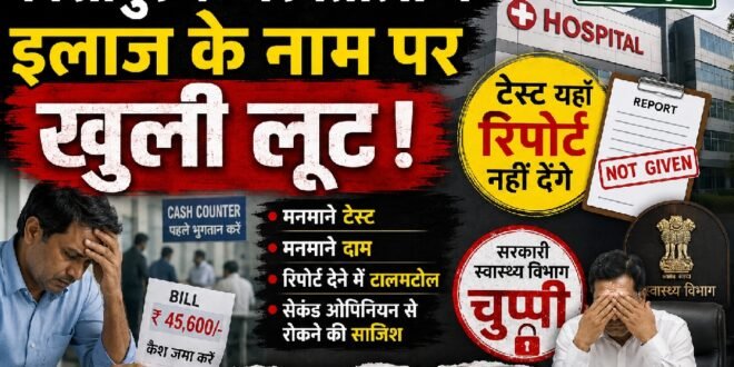 काशीपुर:निजी अस्पतालों में इलाज के नाम पर खुली लूट, स्वास्थ्य विभाग की चुप्पी पर उठे सवाल, जांच हो तो खुलेगा राज
