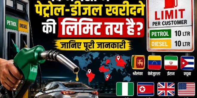 दुनिया के किन देशों में नागरिकों के लिए पेट्रोल-डीजल खरीदने की लिमिट तय रही है