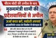  पीएम मोदी की अपील के बाद उत्तराखंड के सीएम धामी बोले “ऊर्जा बचत और आत्मनिर्भरता के लिए जनभागीदारी जरूरी
