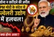 सोना न खरीदने की अपील: पीएम मोदी के संदेश से ज्वेलरी उद्योग में हलचल, बड़े ज्वैलरी ब्रांड के शेयरों में गिरावट, और क्या होगा असर?