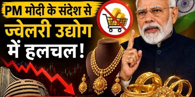 सोना न खरीदने की अपील: पीएम मोदी के संदेश से ज्वेलरी उद्योग में हलचल, बड़े ज्वैलरी ब्रांड के शेयरों में गिरावट, और क्या होगा असर?
