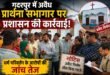  गदरपुर में अवैध प्रार्थना सभागार पर प्रशासन सख्त, धर्म परिवर्तन के आरोपों की गहन जांच शुरू