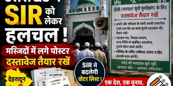 उत्तराखंड में एस आई आर को लेकर हलचल: मस्जिदों में लगे पोस्टर, दस्तावेज तैयार रखने की अपील