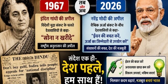 1967 से 2026 तक: इंदिरा गांधी से लेकर नरेंद्र मोदी तक—आर्थिक संकट में सोना न खरीदने की देशहित की अपील का इतिहास फिर दोहराया गया