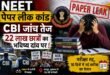 नीट पेपर लीक कांड: शिक्षा व्यवस्था पर गहरा संकट, छात्रों का भविष्य दांव पर, दावों की असफलता आखिर किसकी?