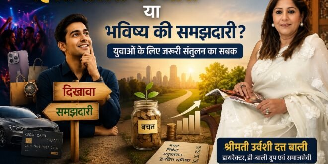 पहली सैलरी का जोश या भविष्य की समझदारी? युवाओं के लिए जरूरी संतुलन का सबक, उर्वशी दत्त बाली का संदेश