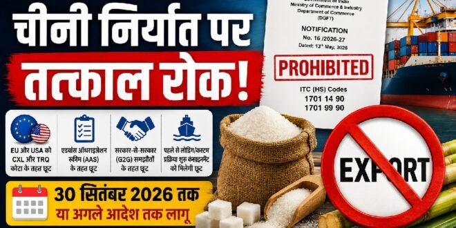 देश में चीनी निर्यात पर तत्काल रोक: 30 सितंबर 2026 तक लागू रहेगा प्रतिबंध
