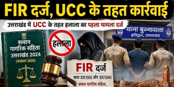 देश में यूसीसी के तहत हलाला पर पहली एफआईआर उत्तराखंड के हरिद्वार में, दर्ज हुआ ऐतिहासिक मामला