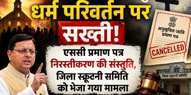 उत्तराखंड के गदरपुर में धर्म परिवर्तन पर सख्ती: एससी प्रमाण पत्र निरस्तीकरण की संस्तुति, जिला स्क्रूटनी समिति को भेजा गया मामला