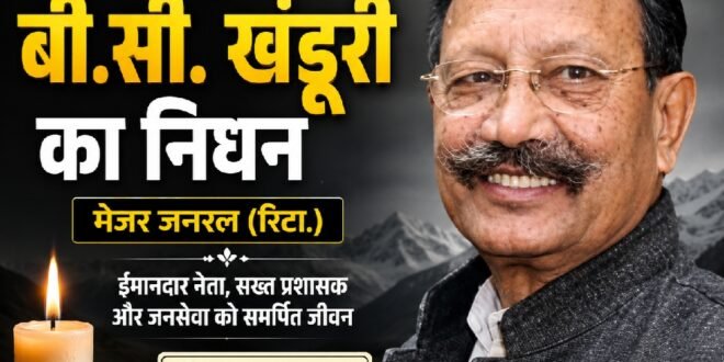 उत्तराखंड के पूर्व मुख्यमंत्री बी.सी. खंडूरी का निधन, प्रदेश में शोक की लहर,सीएम धामी ने जताया शोक, सैन्य अधिकारी से मुख्यमंत्री तक का सफर