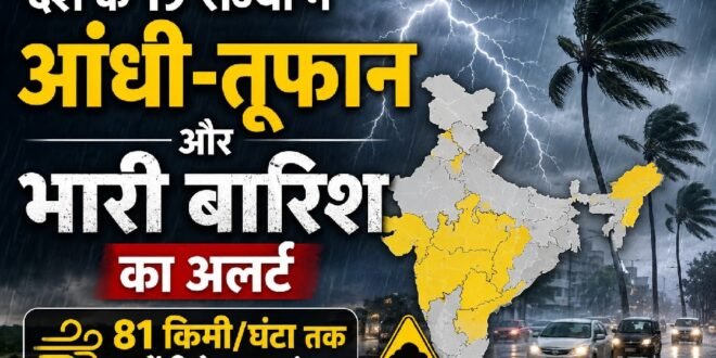उत्तराखंड समेत देश के 19 राज्यों में आंधी-तूफान और भारी बारिश का अलर्ट, 81 किमी/घंटा तक चलेंगी तेज हवाएं