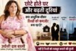 छोटे होते घर और बढ़ती दूरियां: क्या आधुनिक जीवन रिश्तों को कमजोर बना रहा है?उर्वशी दत्त बाली का विचारोत्तेजक लेख
