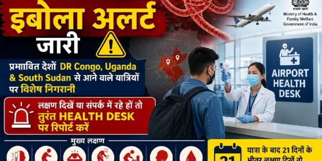 बड़ी खबर :भारत सरकार का इबोला अलर्ट जारी, प्रभावित देशों से आने वाले यात्रियों पर विशेष निगरानी