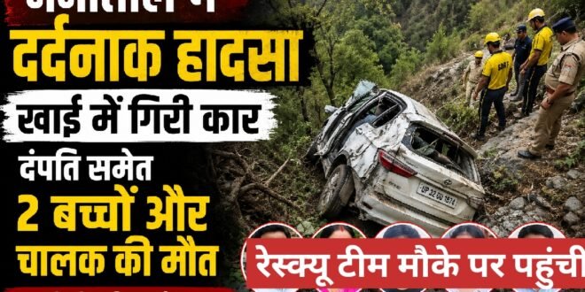 भवाली में दर्दनाक हादसा: खाई में गिरी कार, दंपति समेत 2 बच्चों और चालक की मौत