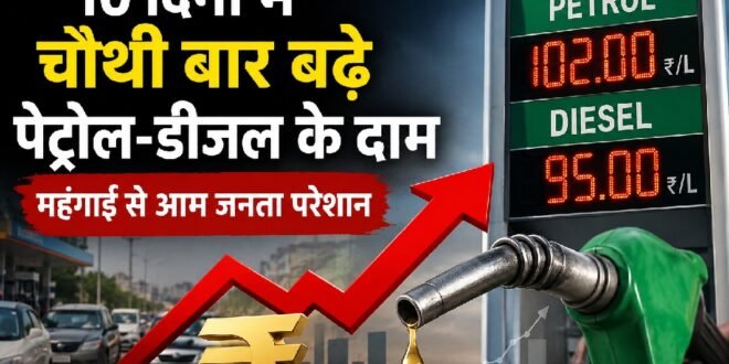 10 दिनों में चौथी बार बढ़े पेट्रोल-डीजल के दाम, 100 के पार हुआ पेट्रोल, महंगाई से आम जनता परेशान