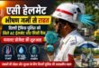 दिल्ली ट्रैफिक पुलिस का नया प्रयोग: भीषण गर्मी से बचाने के लिए ट्रैफिक जवानों को दिए गए ‘AC हेलमेट’ और मिनी फैन