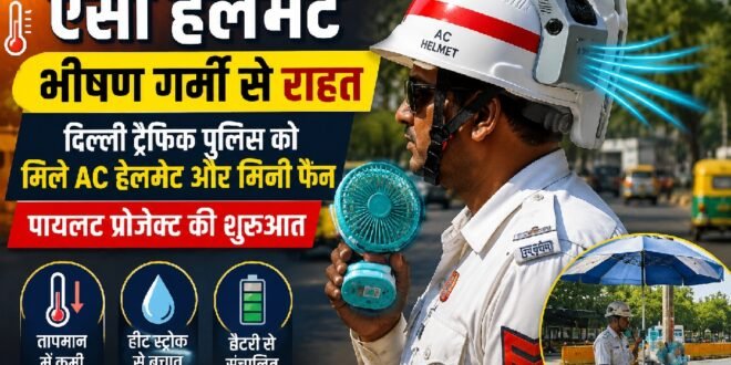 दिल्ली ट्रैफिक पुलिस का नया प्रयोग: भीषण गर्मी से बचाने के लिए ट्रैफिक जवानों को दिए गए ‘AC हेलमेट’ और मिनी फैन